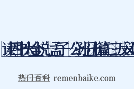 读四书大全说·孟子·公孙丑上篇二三反义词是什么意思的图片